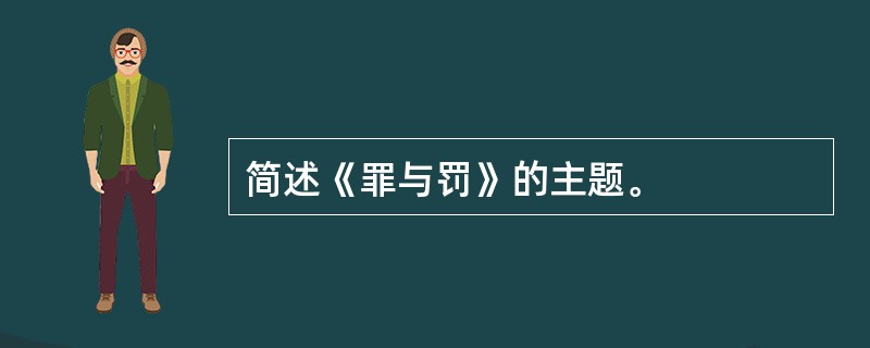 简述《罪与罚》的主题。