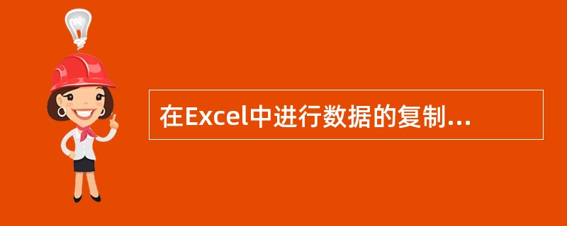 在Excel中进行数据的复制，可（）。