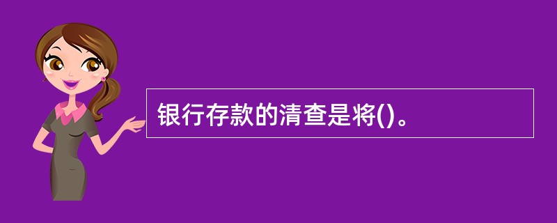 银行存款的清查是将()。