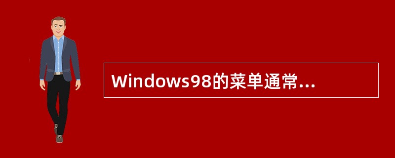 Windows98的菜单通常有下述一些形式（）。