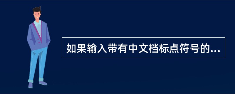 如果输入带有中文档标点符号的中文文字，还应将标点符号改为()符号，即将标点符号按