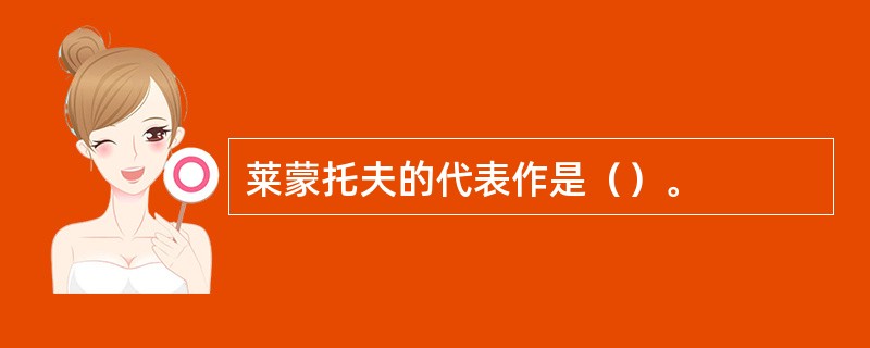 莱蒙托夫的代表作是（）。