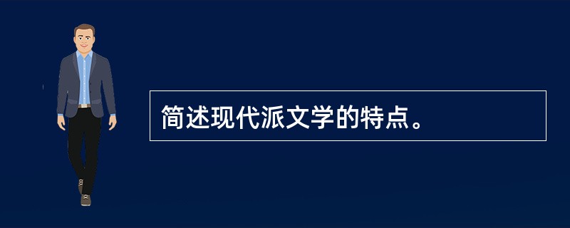 简述现代派文学的特点。