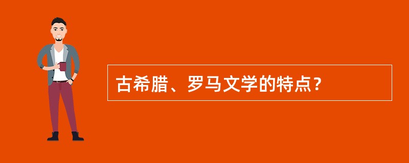 古希腊、罗马文学的特点？