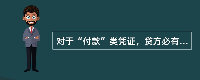 对于“付款”类凭证，贷方必有()科目。