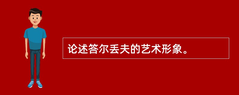 论述答尔丢夫的艺术形象。