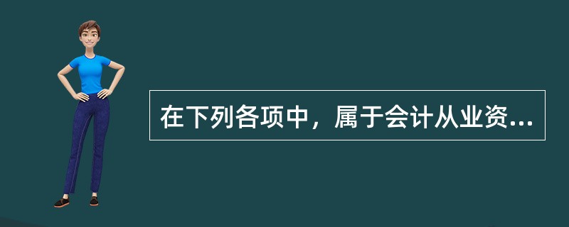 在下列各项中，属于会计从业资格考试报名基本条件的有()。