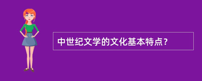 中世纪文学的文化基本特点？