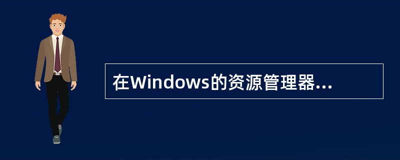 在Windows的资源管理器中，“删除”命令等同于在“剪切”命令。