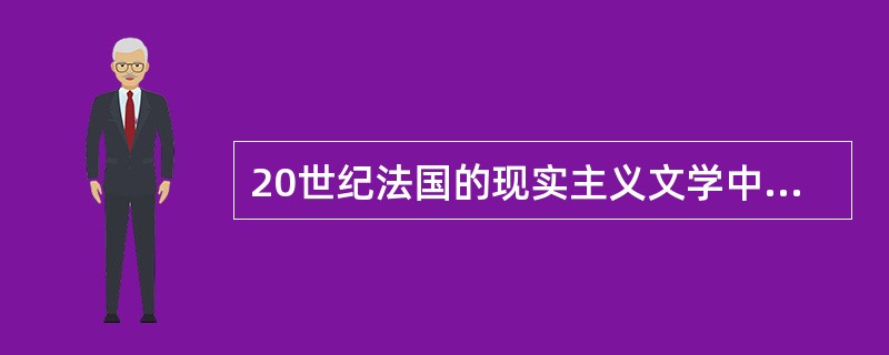 20世纪法国的现实主义文学中出现了“长河小说”新体裁，其中有（）。