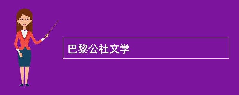 巴黎公社文学