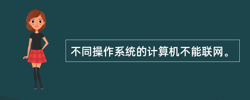 不同操作系统的计算机不能联网。