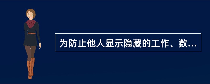 为防止他人显示隐藏的工作、数据行或列，可以用密码来保护工作簿或工作表。