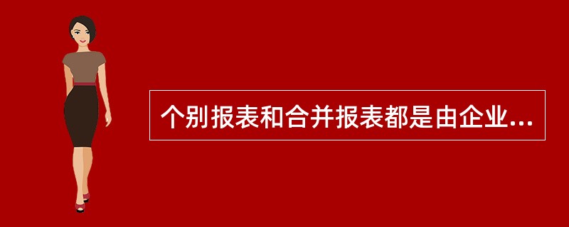 个别报表和合并报表都是由企业在自身会计核基础上对账簿记录进行加工而编制的会计报表