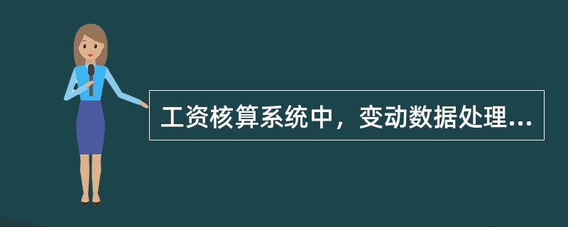 工资核算系统中，变动数据处理包括()