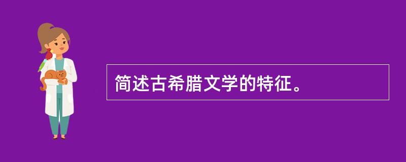 简述古希腊文学的特征。