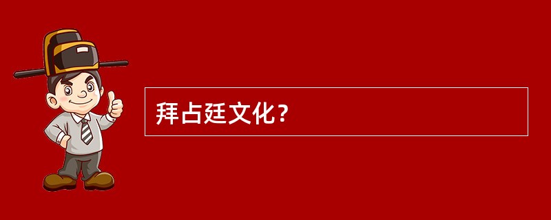 拜占廷文化？