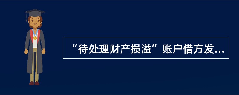 “待处理财产损溢”账户借方发生额登记的是()。
