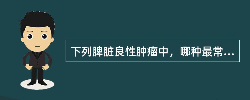 下列脾脏良性肿瘤中，哪种最常见（）。