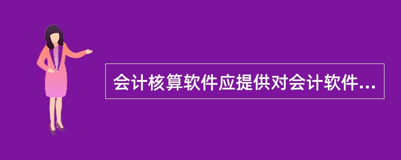 会计核算软件应提供对会计软件自动产生的机内记帐凭证的修改功能。