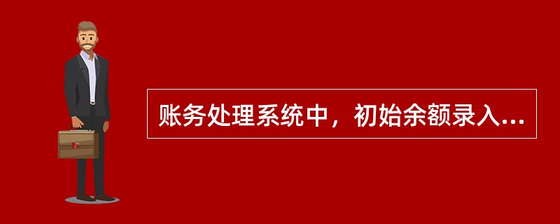账务处理系统中，初始余额录入完成后，应由()校验借贷双方总额平衡。
