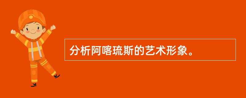 分析阿喀琉斯的艺术形象。