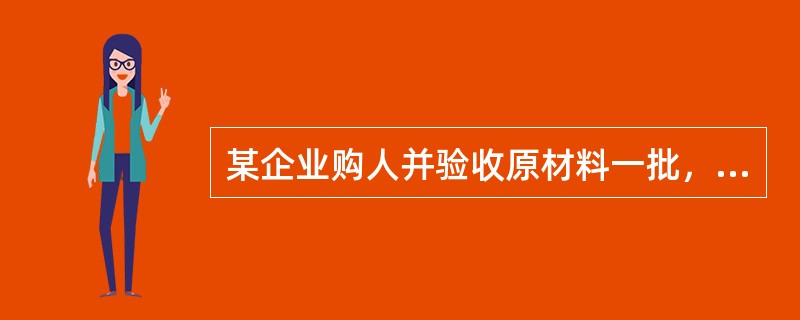某企业购人并验收原材料一批，货款已付，该企业根据这项业务所填制的会计凭证包括()