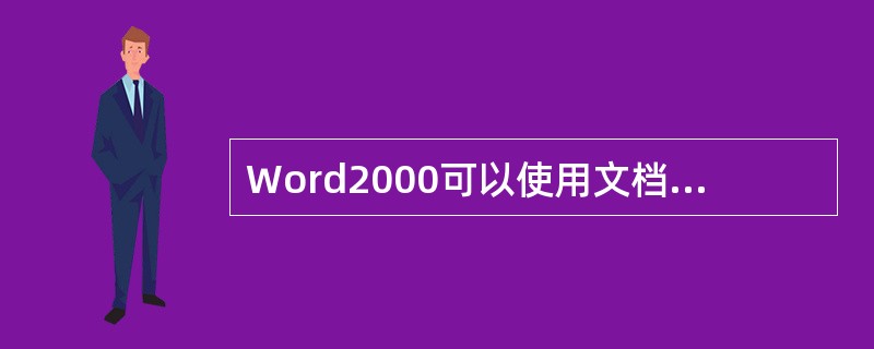 Word2000可以使用文档中的()创建目录，并将其置于框架页左侧的框架中。
