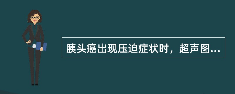 胰头癌出现压迫症状时，超声图可显示（）。