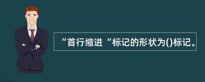 “首行缩进“标记的形状为()标记。