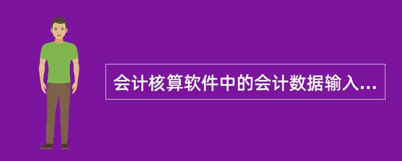 会计核算软件中的会计数据输入只能用键盘手工输入。