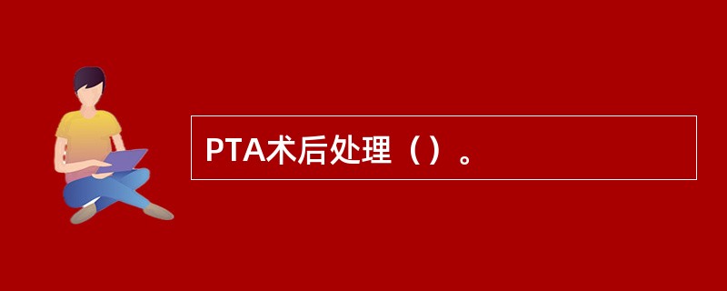 PTA术后处理（）。