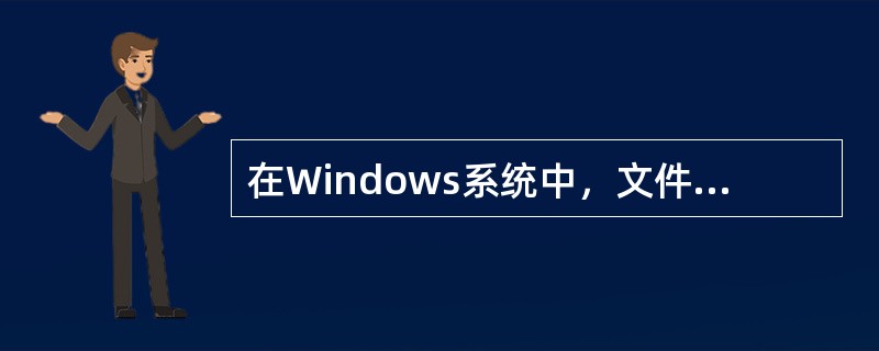 在Windows系统中，文件名和文件夹有相同的命名规范。