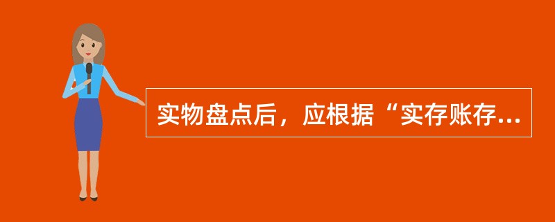 实物盘点后，应根据“实存账存对比表”作为调整账面余额记录的原始依据。（）