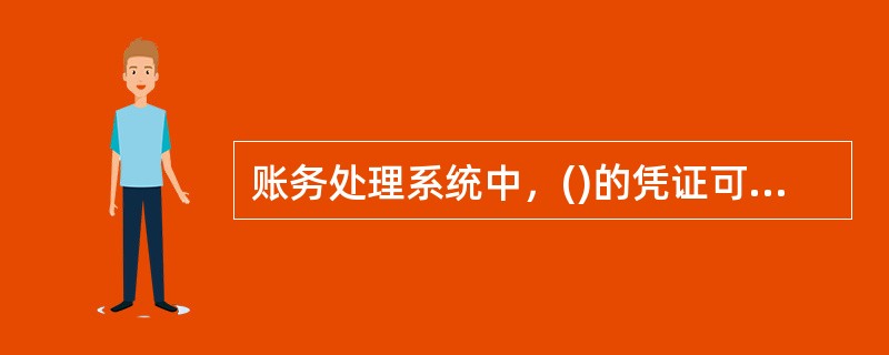 账务处理系统中，()的凭证可以登账。