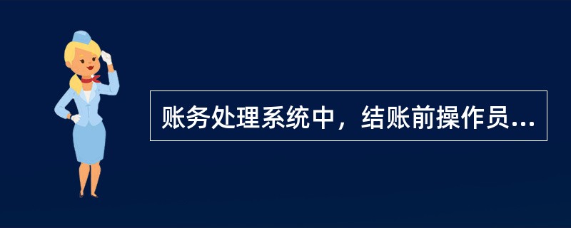 账务处理系统中，结账前操作员应进行()。