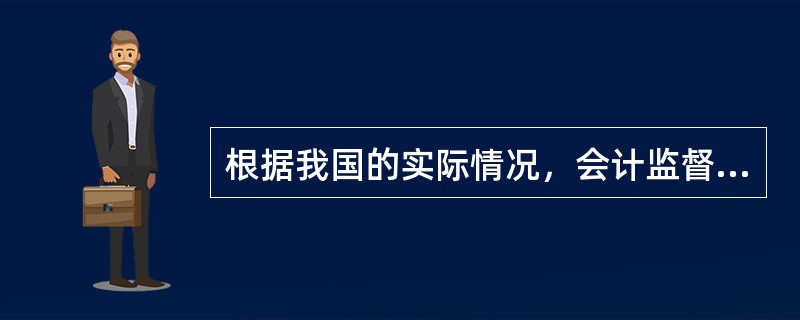 根据我国的实际情况，会计监督包括()。