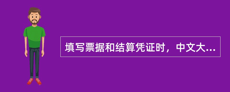 填写票据和结算凭证时，中文大写金额数字可以使用的字体有()。