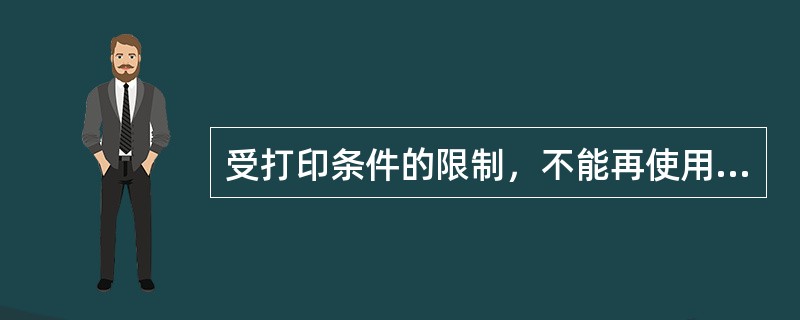 受打印条件的限制，不能再使用收、付、转等专用凭证，而只能使用统一格式的记账凭证。