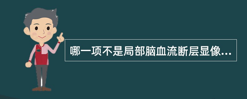 哪一项不是局部脑血流断层显像在诊断脑梗塞方面的优势（）。