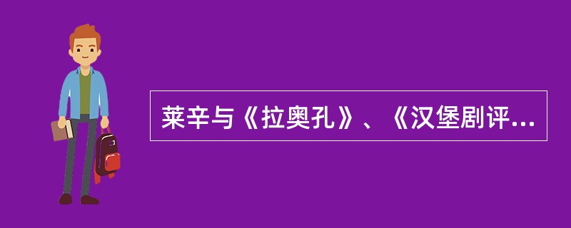 莱辛与《拉奥孔》、《汉堡剧评》？