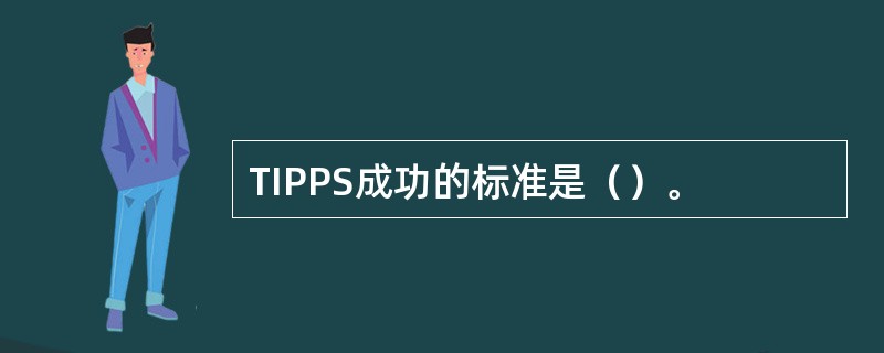 TIPPS成功的标准是（）。