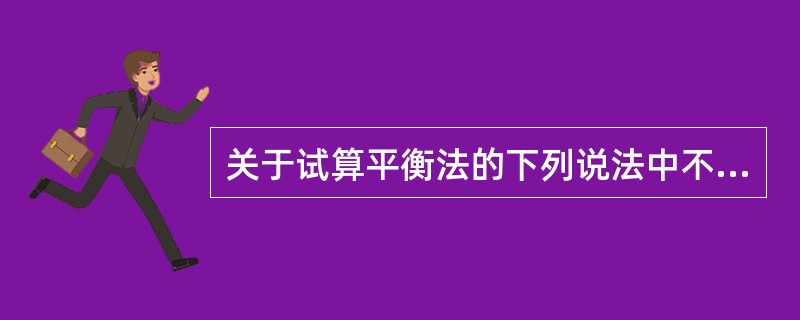 关于试算平衡法的下列说法中不正确的是()。