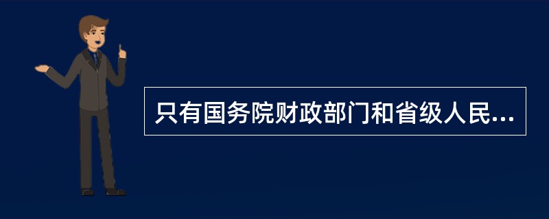 只有国务院财政部门和省级人民政府财政部门，有权对注册会计师、会计师事务所和注册会