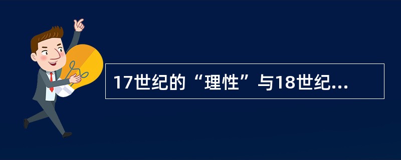 17世纪的“理性”与18世纪的“理性”有何不同？