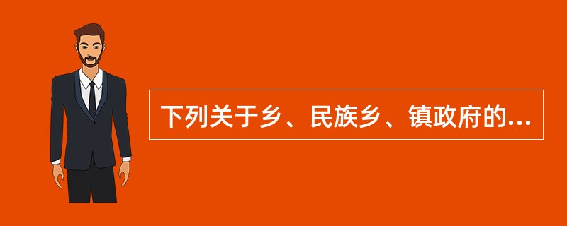 下列关于乡、民族乡、镇政府的预算管理职权，表述正确的是()。