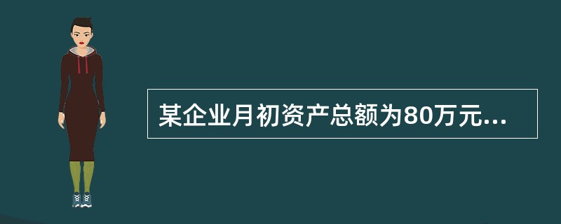 某企业月初资产总额为80万元，本月发生下列业务：(1)从银行取得借款5万元存入银