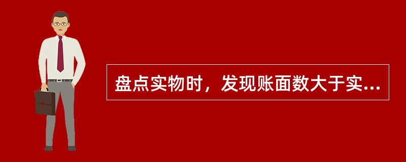 盘点实物时，发现账面数大于实存数，即为盘盈。()