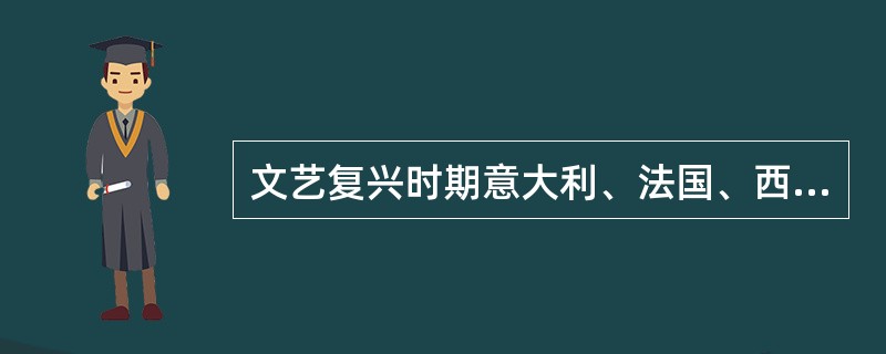 文艺复兴时期意大利、法国、西班牙、英国人文主义文学发展的特点？