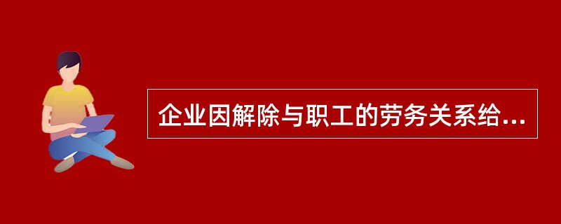 企业因解除与职工的劳务关系给予的补偿不应通过“应付职工薪酬”科目核算。()